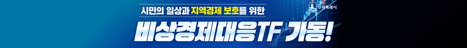 3.비상경제대