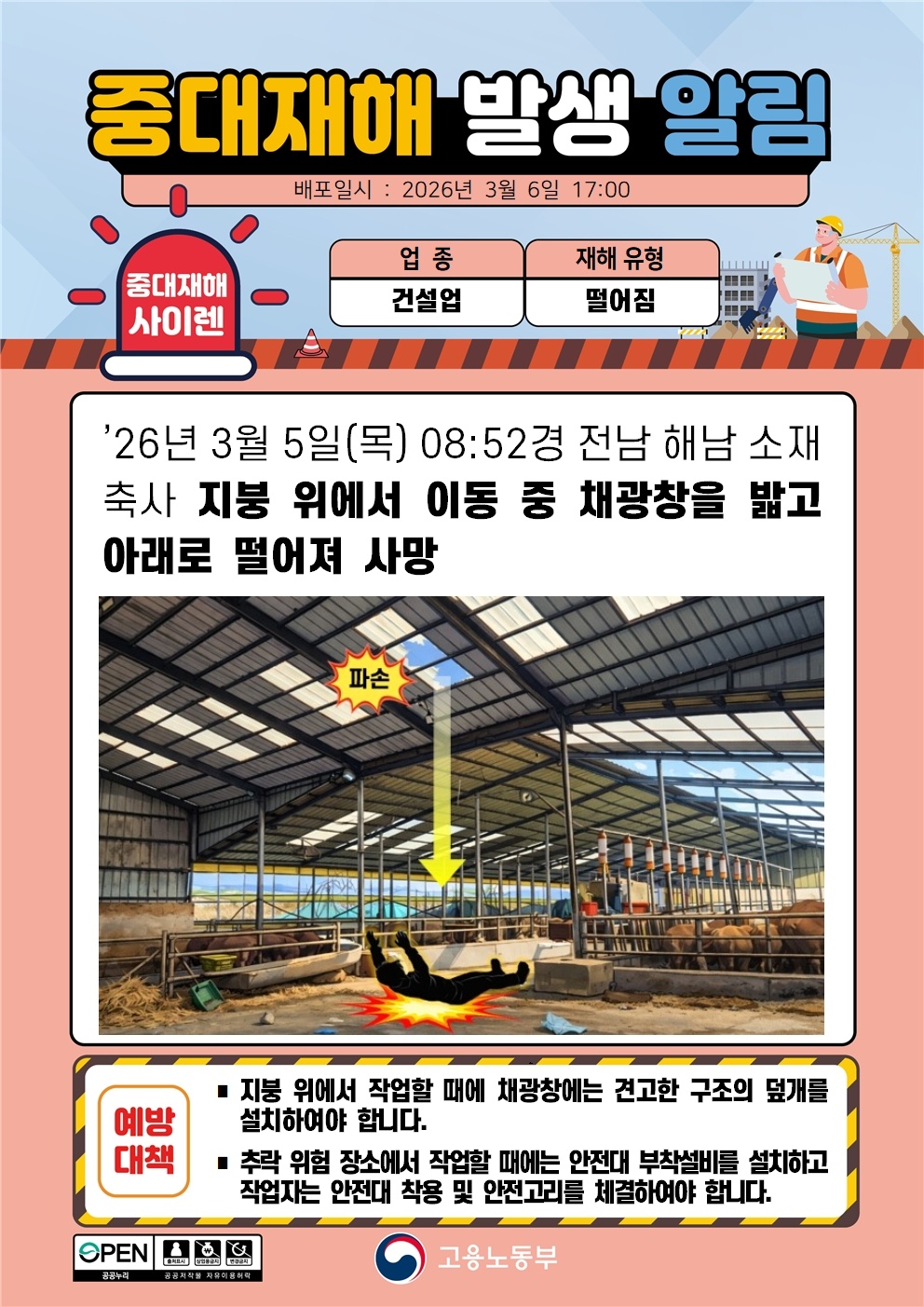 중대재해 발생알림