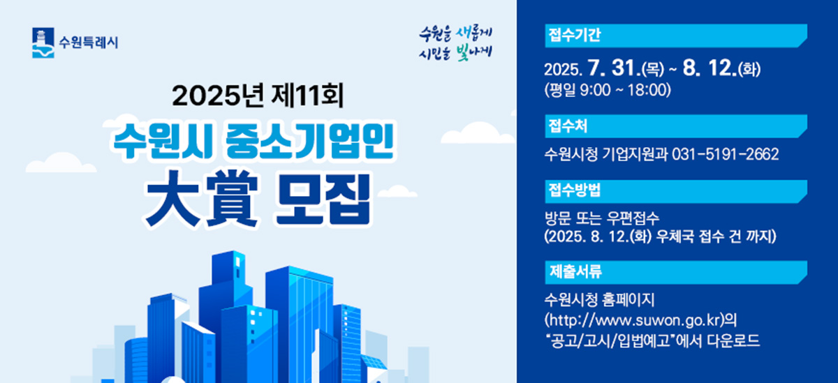 2025년 「제11회 수원시 중소기업인대상」모집