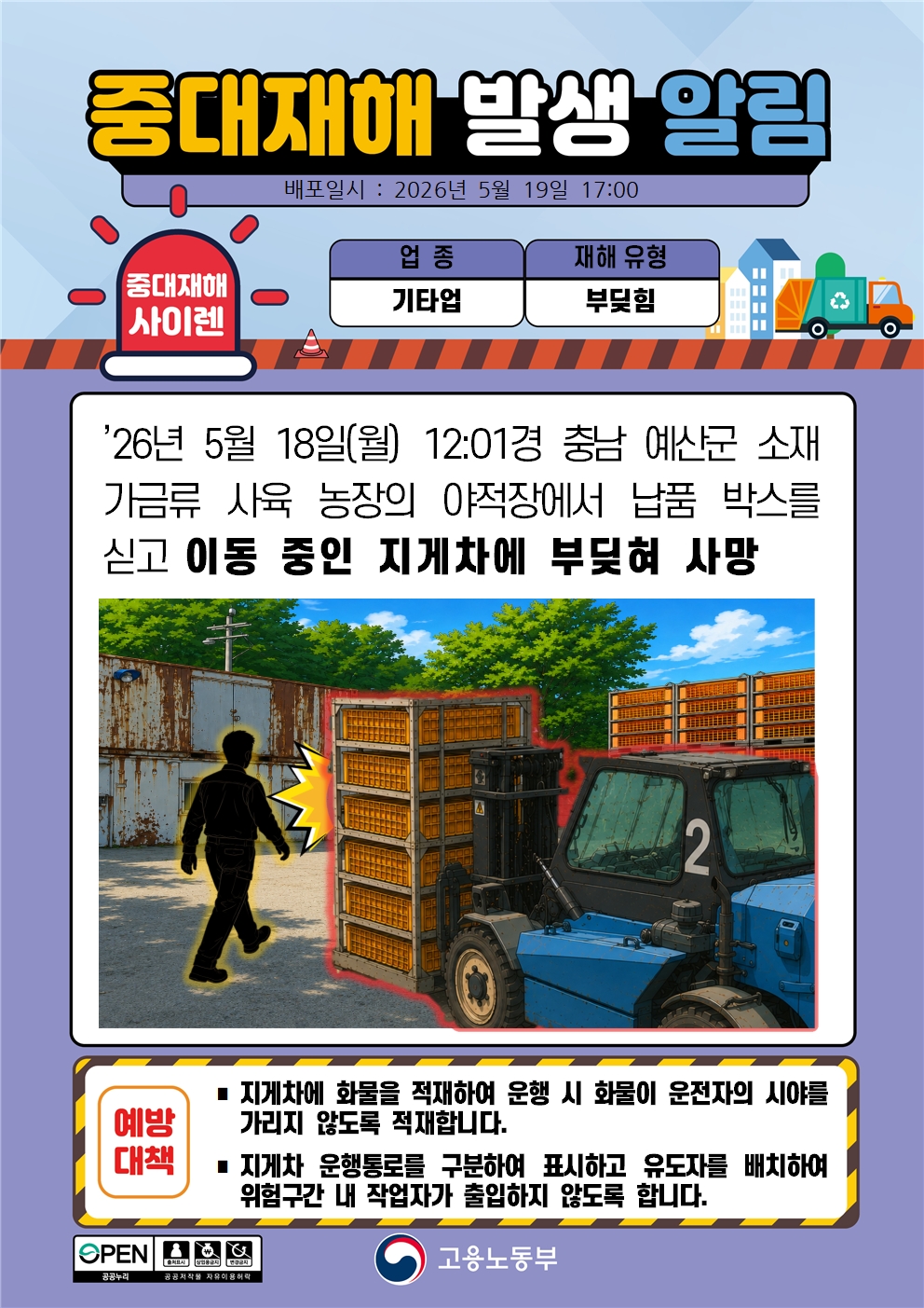 중대재해 발생알림